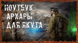 Ноутбук Архары для Якута S.T.A.L.K.E.R. ОП 2.2 Народная солянка