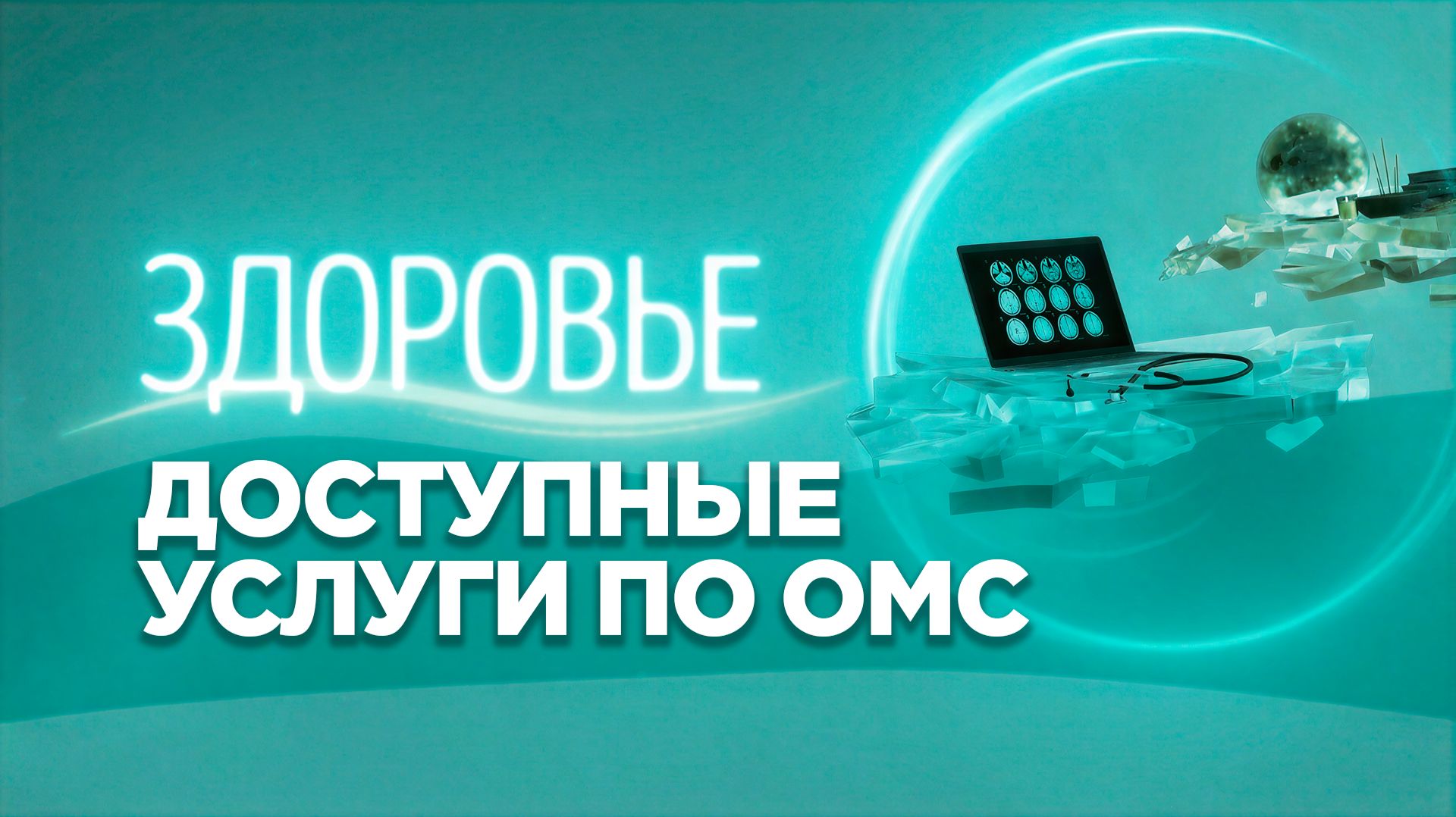 Полис ОМС | Что можно бесплатно вылечить?