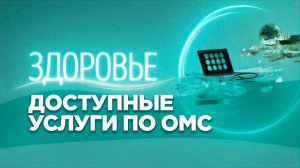Полис ОМС | Что можно бесплатно вылечить?