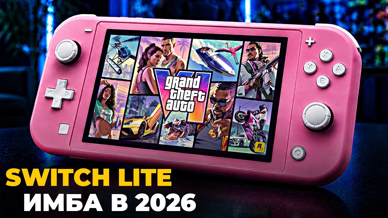 Switch Lite в 2026 это ИМБА, и вот почему.