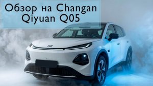 Обзор на новый Changan Qiyuan Q05 Laser Ultra+