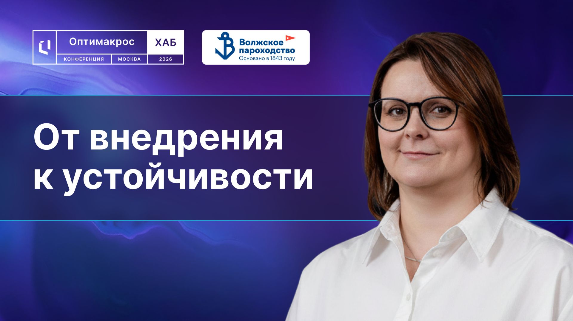 «Волжское пароходство»: от внедрения к устойчивости на платформе Optimacros