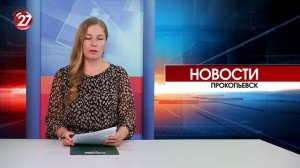 Новости Прокопьевска 07 08 2026