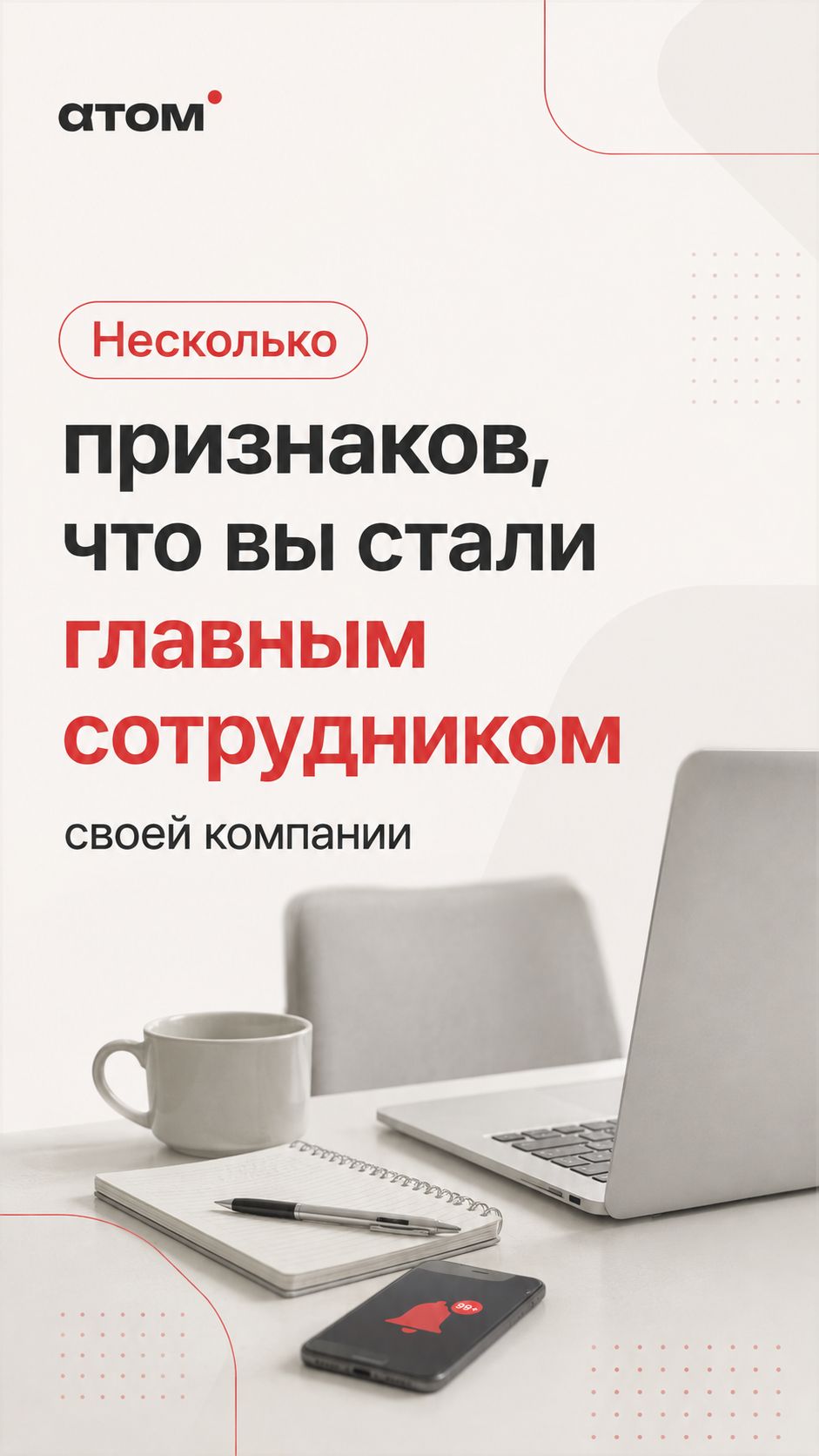 «Несколько признаков того, что вы стали главным сотрудником своей компании»
