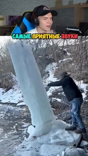 Самые ПРИЯТНЫЕ Зимние Звуки!🧊❄️ #shorts #шортс #челлендж #прикол #мем #шутка #рофл #реакция #юмор