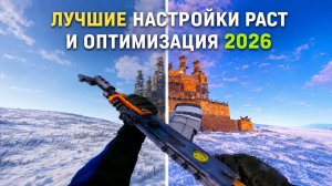 НОВЫЕ НАСТРОЙКИ и ОПТИМИЗАЦИЯ В Rust/Раст ЛУЧШАЯ ГРАФИКА ДЛЯ ПВП+ФПС 2026 (Увеличение FPS и бинды)