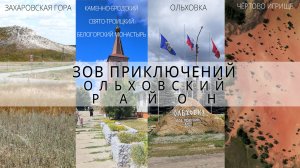 Ольховский район | где надо побывать | Зов Приключений #зп