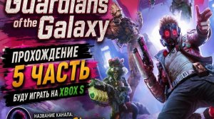 Guardians of the Galaxy прохождение  5 часть