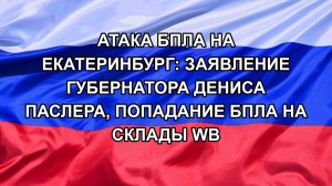 Атака БПЛА на Екатеринбург: Заявление губернатора Дениса Паслера, попадание БПЛА на склады WB