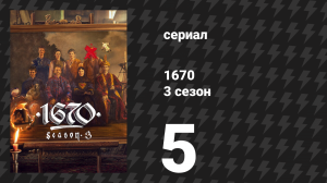 1670 2 сезон 1 серия «Аль-инклюзив» (сериал, 2025)