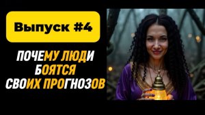 Как перестать боятся?и взять ответственность
