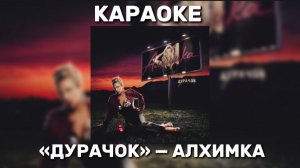АЛХИМКА - ДУРАЧОК Я СЛЁЗЫ ЛЬЮ РУЧЬЁМ, НО ОН ТУТ НИ ПРИ ЧЁМ, НО ОН ТУТ НИ ПРИ ЧЁМ. Я ПЛАЧУ, НУ А ЧТО?