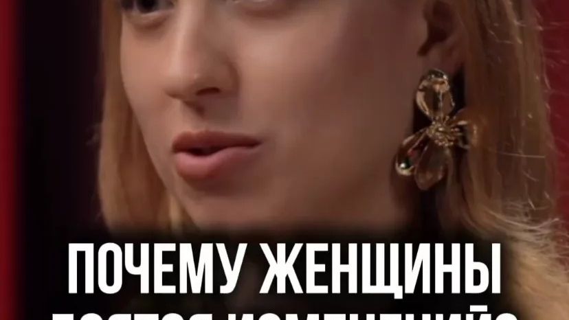 Почему женщины боятся изменений?