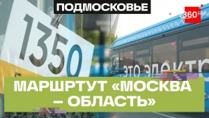 Новые маршруты проекта «Москва – область» запустили в Мытищах