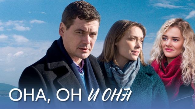 Она он и она (2021) 1,2,3,4 серия обзор сериала