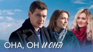 Она он и она (2021) 1,2,3,4 серия обзор сериала