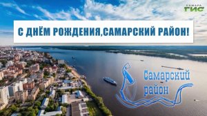 Самарский район празднует 70‑летний юбилей