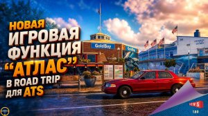 НОВОСТЬ ОТ SCS: НОВАЯ ФУНКЦИЯ «АТЛАС» В ROAD TRIP ДЛЯ ATS