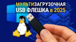 Как сделать загрузочную флешку в 2025 с Windows 11 / Windows 10 | Мультизагрузочная флешка | Ventoy