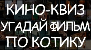 Усы, лапы и хвост - Угадай фильм по котику #КиноКвиз