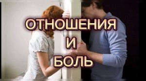 Отношения и Боль / Ирина Старицына