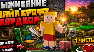 Выживание в Майнкрафт хардкор 1 часть!