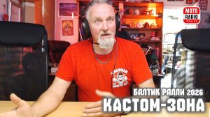 По следам «БАЛТИК РАЛЛИ 2026». Кастом-зона.