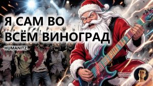 🔥Я САМ ВО ВСЁМ ВИНОГРАД I ПЕРВЫЙ ВЗГЛЯД I HumanitZ