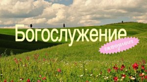 «О церкви» | Александр Живаев | 07.08.2026