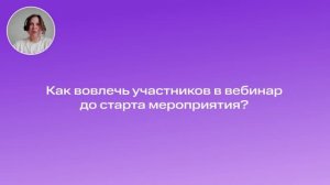Как вовлечь участников в вебинар до старта мероприятия?