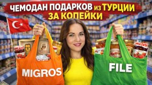 ЧТО ПРИВЕЗТИ ИЗ ТУРЦИИ 2026? Реальные цены и находки по 1–2$ в Migros и File #turkey