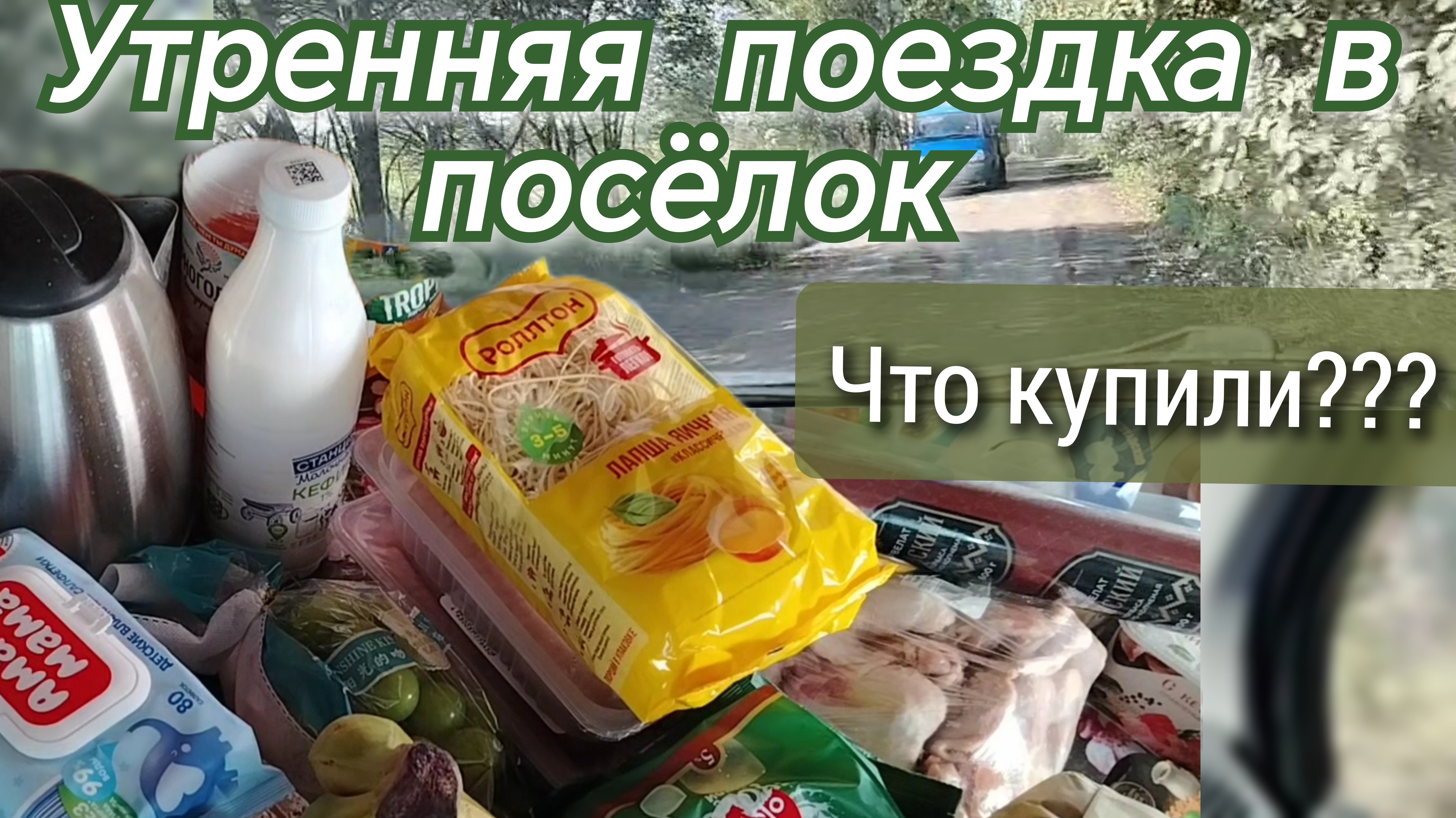 Утренняя поездка в посёлок//что купили