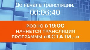 Выпуск новостей программы «Кстати» от 07.08.2026 г.