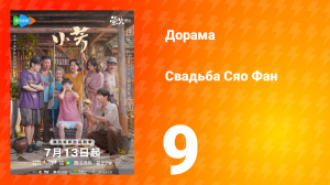 Свадьба Сяо Фан 9 серия