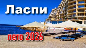 Ласпи. Лето 2026. Реальная ситуация в Крыму