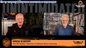 Дэниел Дэвис - Омер Бартов: Война с Ираном: историк и бывший военнослужащий ЦАХАЛ