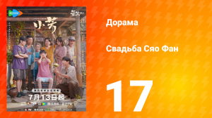 Свадьба Сяо Фан 17 серия