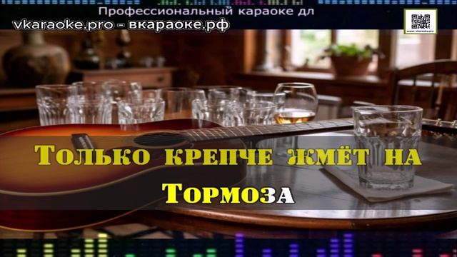 Борис Гиндин - Эх за друзей - Минус-Караоке - Создание песни - Любые треки На заказ