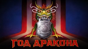 Год Дракона | Year of the Dragon (1985)