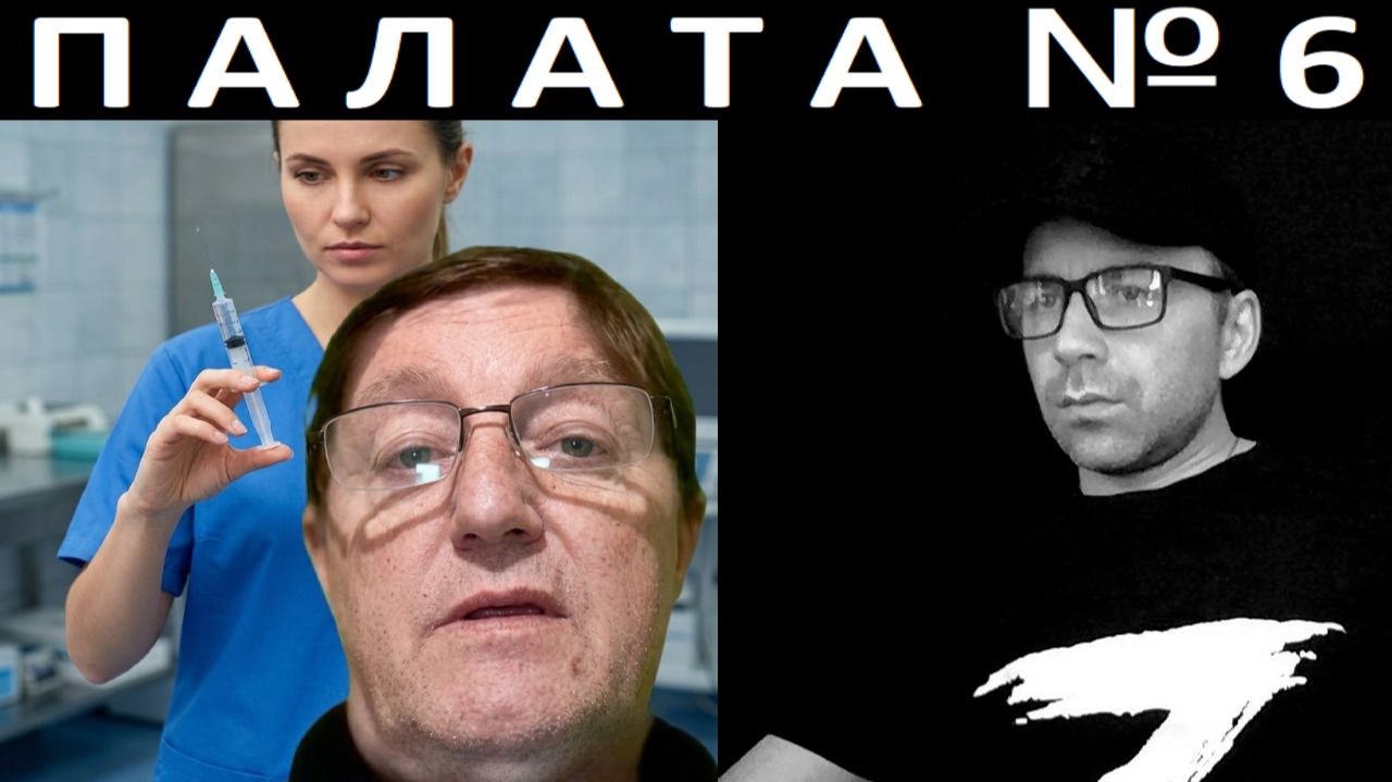 Психушка. Чат рулетка