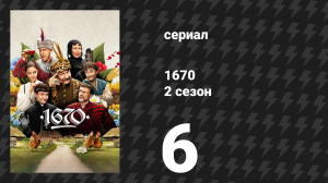 1670 1 сезон 2 серия «Поместье» (сериал, 2023)