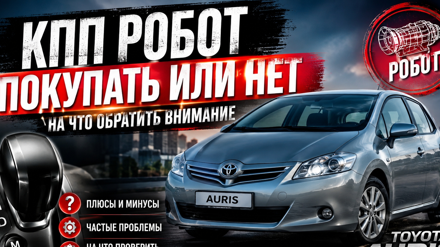 РОБОТ TOYOTA — ПОКУПАТЬ ИЛИ НЕТ