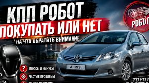 РОБОТ TOYOTA — ПОКУПАТЬ ИЛИ НЕТ