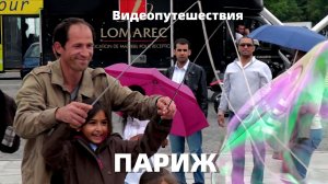 Видеопутешествия. ПАРИЖ