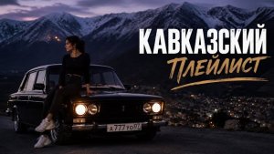 КАВКАЗСКИЙ ПЛЕЙЛИСТ 🔥 Лучшая музыка Кавказа 2026