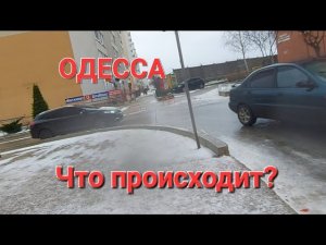 ОДЕССА.ПРЯМО.СЕЙЧАС.ДА СКОЛЬКО МОЖНО ? ОБЛЕДЕНЕНИЕ 🔥