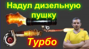 Турбо наддув в дизельную печку