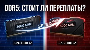 DDR4 против DDR5 — купил обе и протестовал. Вот честный результат