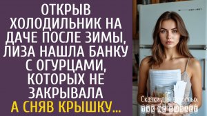 Истории из жизни Открыв холодильник на даче после зимы, нашла банку огурцов, которых не закрывала…