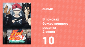 В поисках божественного рецепта 2 сезон 10 серия «Новый талант» (аниме-сериал, 2015)